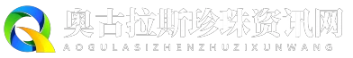 奥古拉斯珍珠资讯网